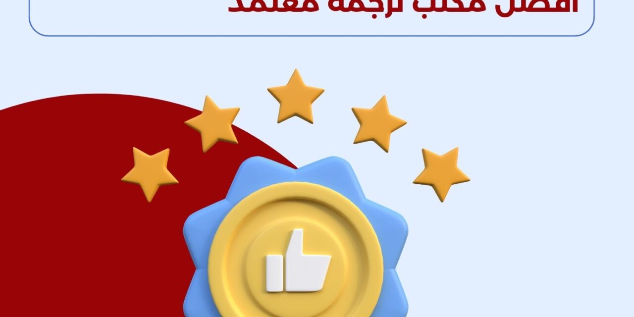 أفضل مكتب ترجمة معتمد