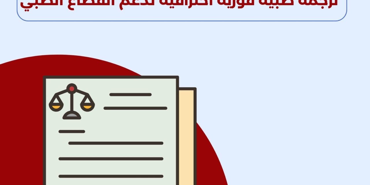 ترجمة طبية فورية احترافية لدعم القطاع الطبي