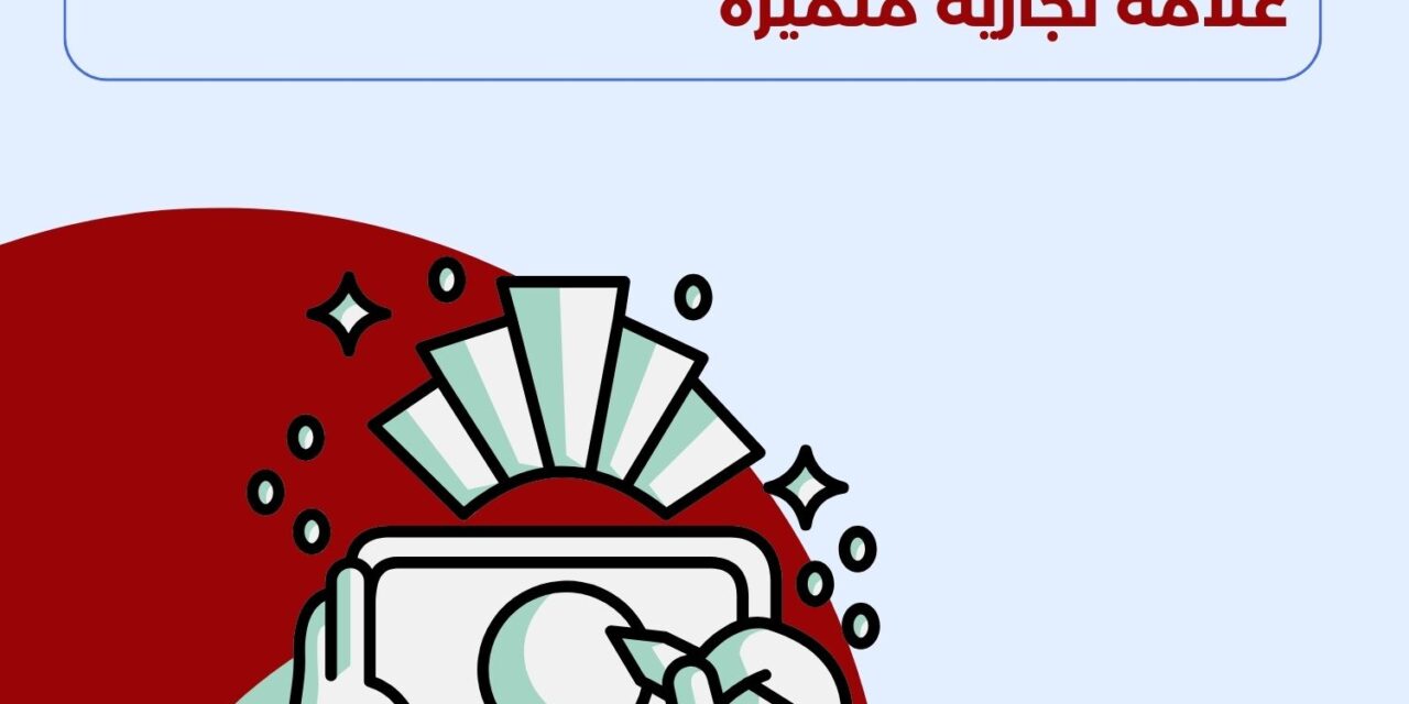 علامة تجارية متميزة