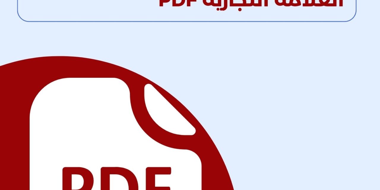 العلامة التجارية PDF