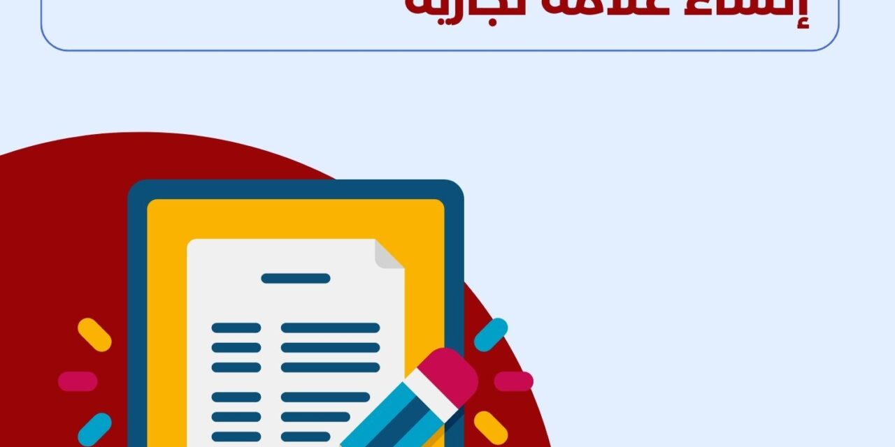 إنشاء علامة تجارية