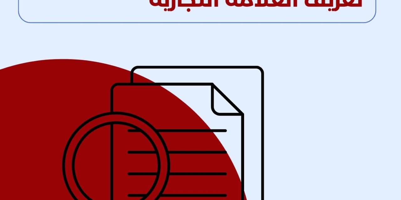تعريف العلامة التجارية