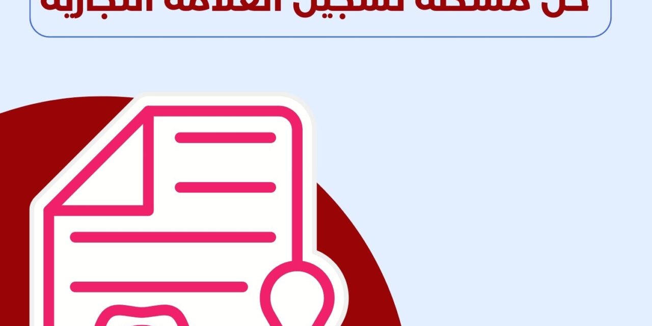 رفض العلامة التجارية