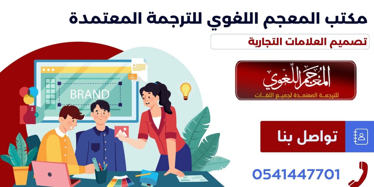 تصميم العلامات التجارية
