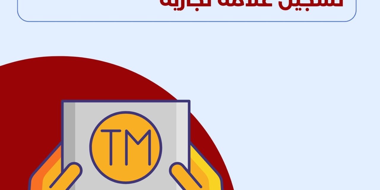 تسجيل علامة تجارية