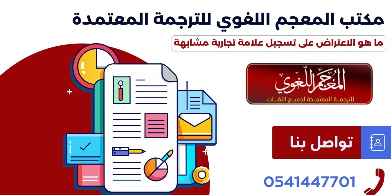ما هو الاعتراض على تسجيل علامة تجارية مشابهة