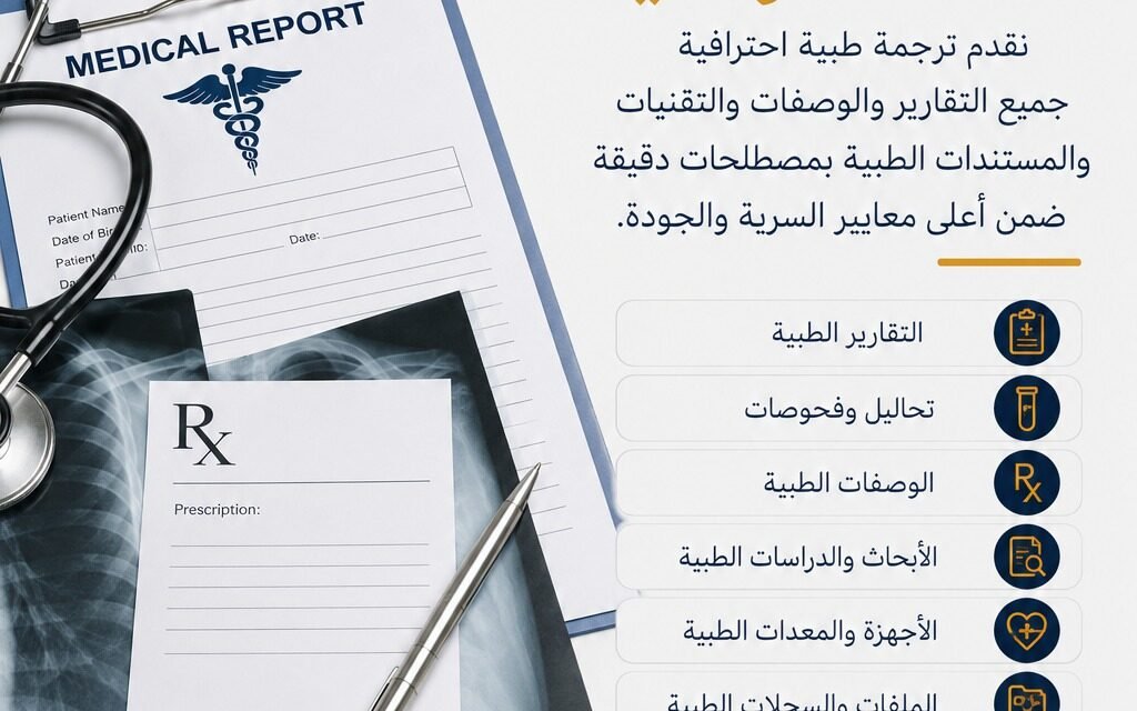 ترجمة التقرير الطبي وأهم المعايير للحصول على خدمة دقيقة