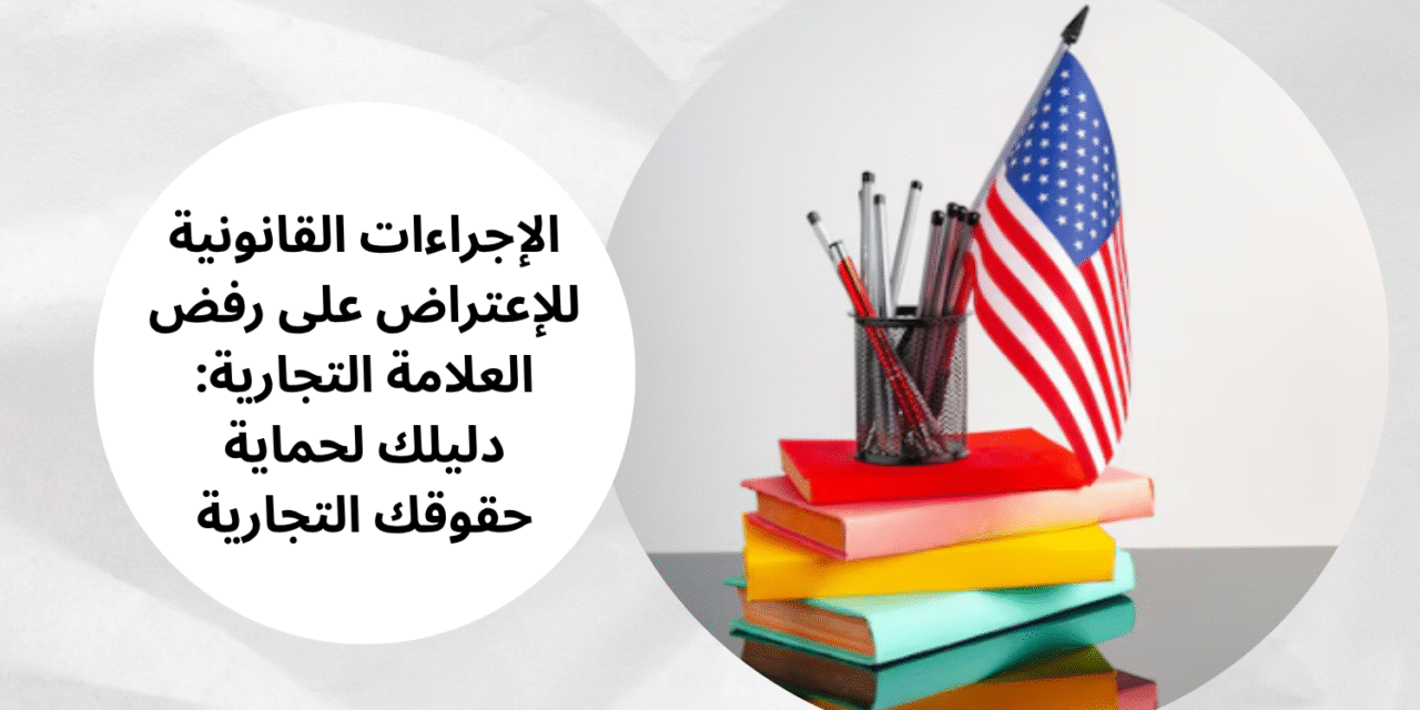 الإجراءات القانونية للإعتراض على رفض العلامة التجارية: دليلك لحماية حقوقك التجارية