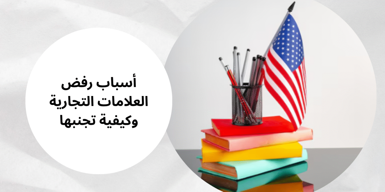 أسباب رفض العلامات التجارية وكيفية تجنبها