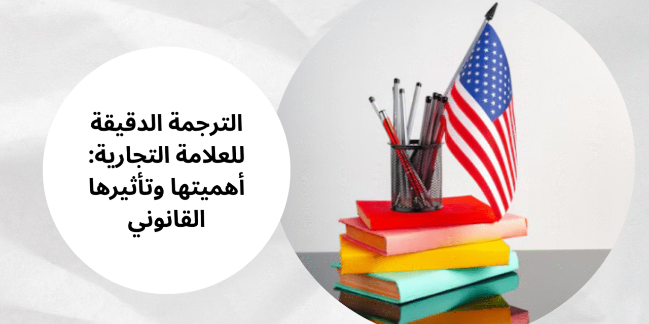 تدقيق الترجمة أساس حماية العلامة التجارية عالميًا