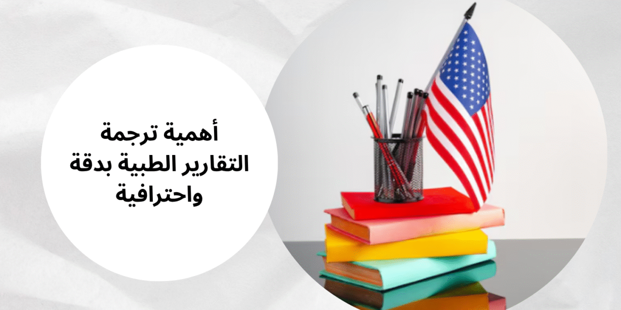 أهمية ترجمة التقارير الطبية بدقة واحترافية