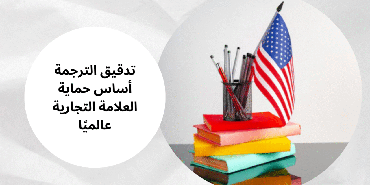 تدقيق الترجمة أساس حماية العلامة التجارية عالميًا