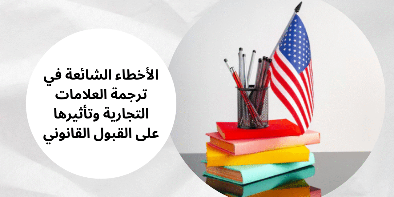 الترجمة المعتمدة: ضمانك القانوني في المعاملات الدولية والرسمية