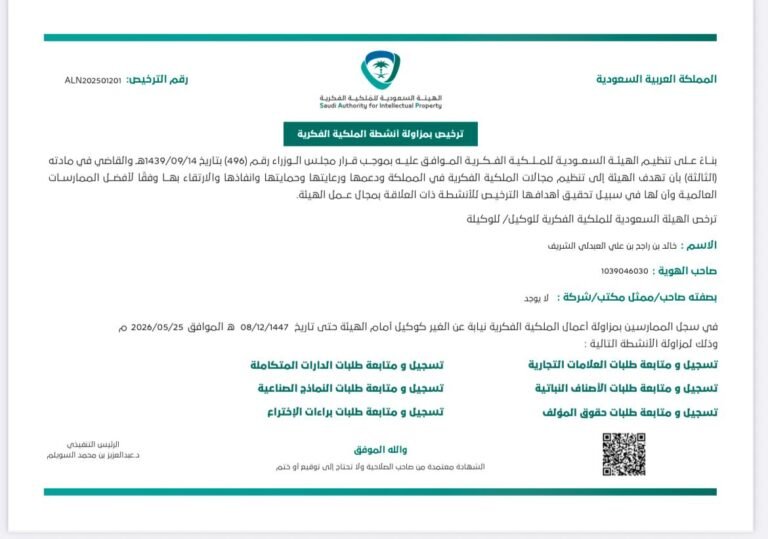 WhatsApp Image 2025-08-12 at 2.01.35 PM شهادة الإعتماد من هيئة الملكية الفكرية السعودية