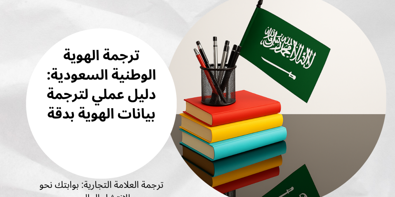 ترجمة الهوية الوطنية السعودية: دليل عملي لترجمة بيانات الهوية بدقة
