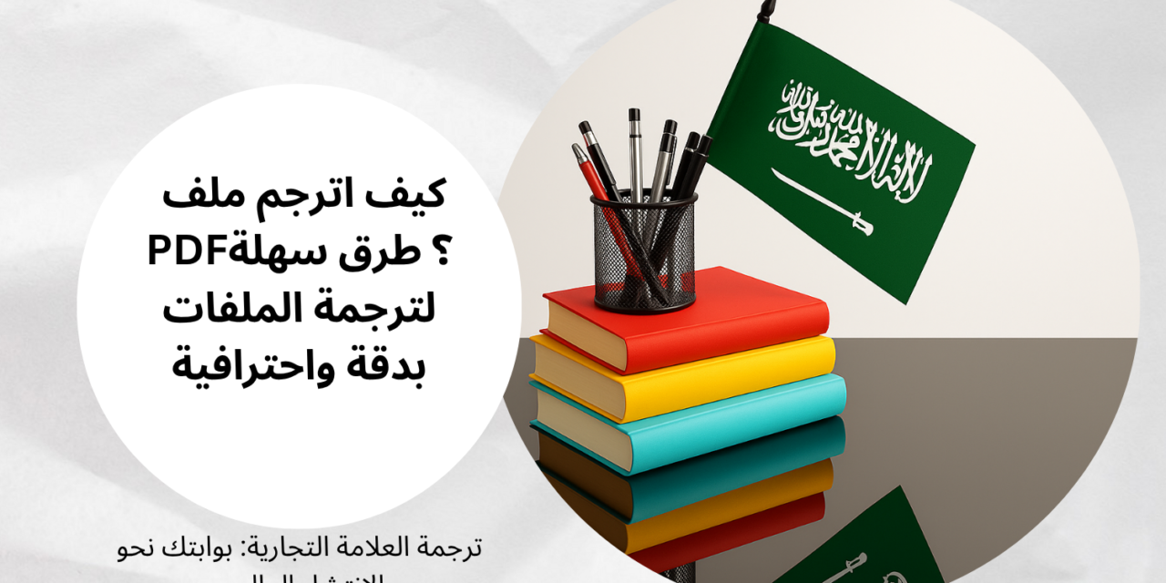 كيف اترجم ملف PDF؟ طرق سهلة لترجمة الملفات بدقة واحترافية