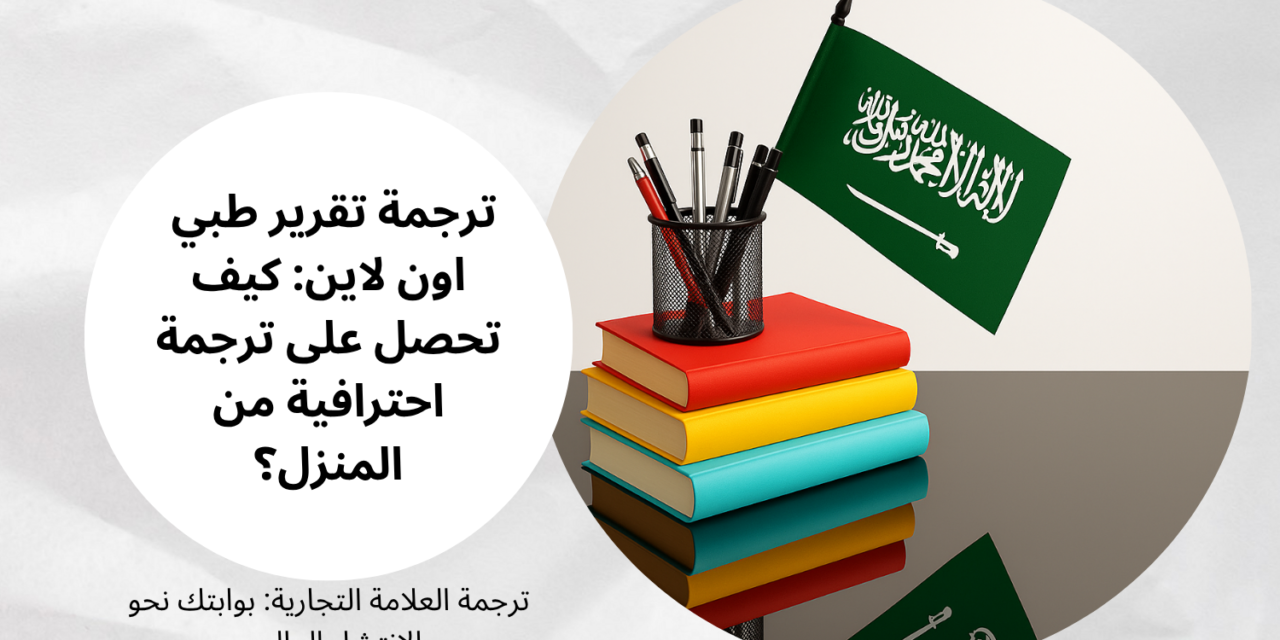 ترجمة تقرير طبي اون لاين: كيف تحصل على ترجمة احترافية من المنزل؟