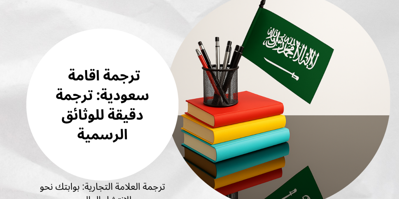 ترجمة اقامة سعودية: ترجمة دقيقة للوثائق الرسمية