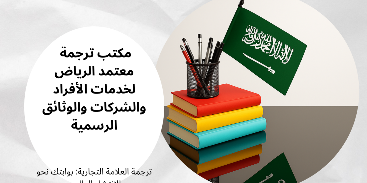 مكتب ترجمة معتمد الرياض لخدمات الأفراد والشركات والوثائق الرسمية